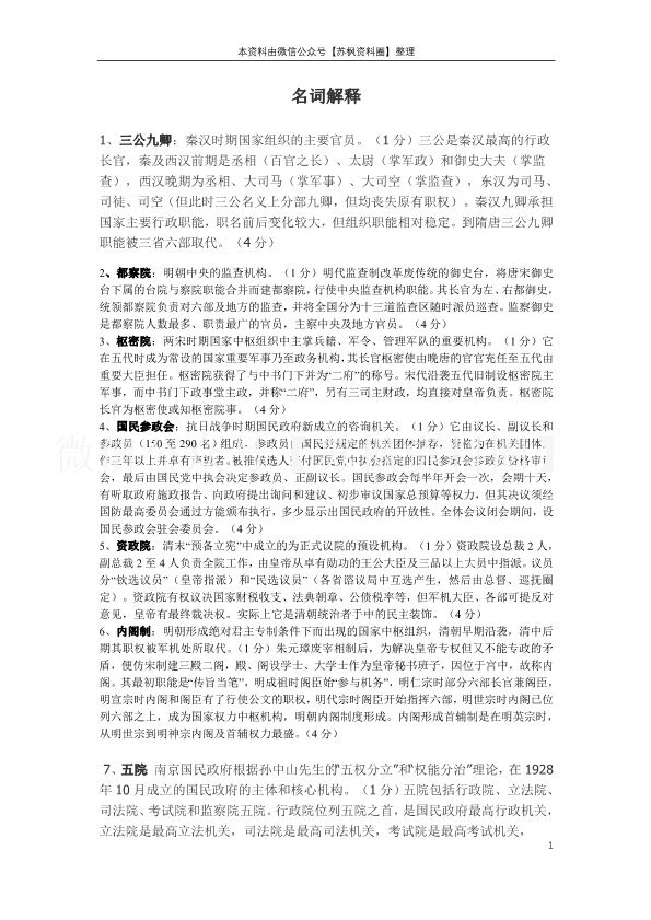 中国政治制度史